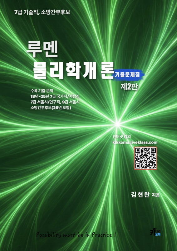 루멘물리학개론 기출문제집 제2판