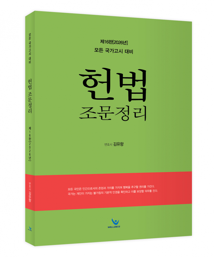 헌법조문정리(제16판,2026년판)
