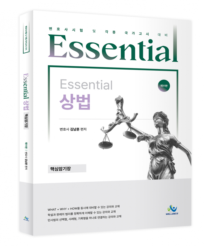 Essential 상법 핵심암기장(제11판)
