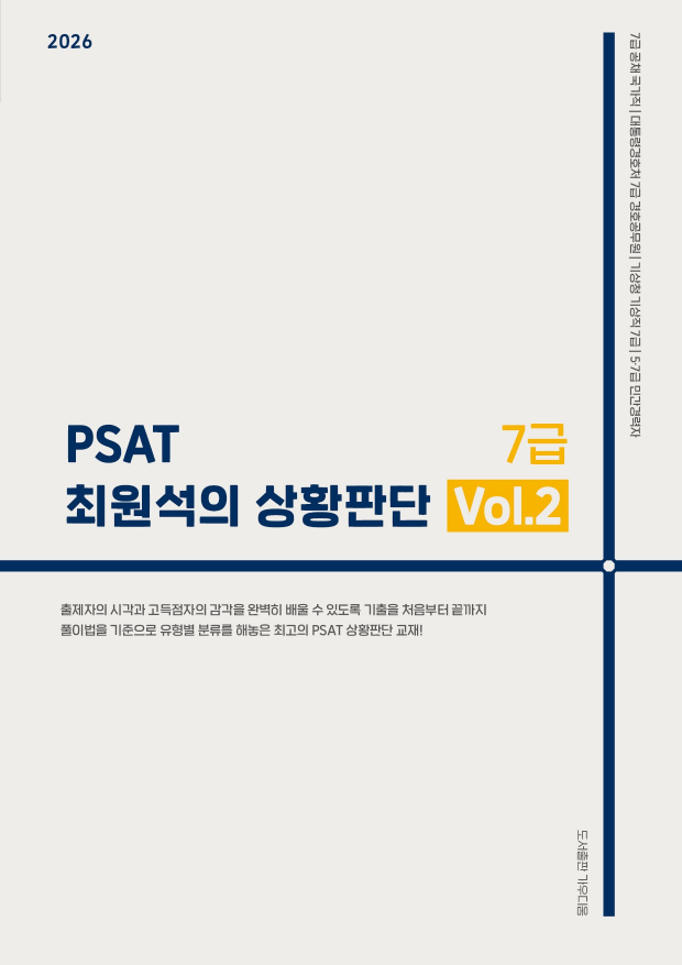 PSAT 최원석의 상황판단 7급 Vol.2 (2026)