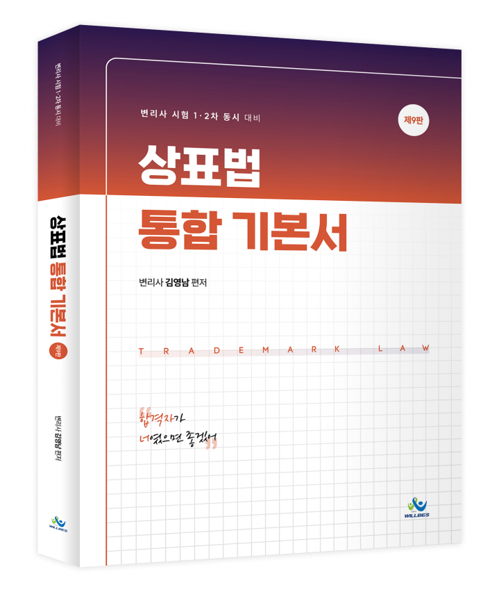 상표법 통합기본서(제9판)