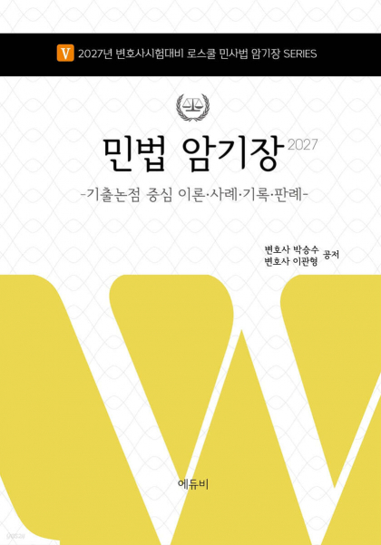 2027 로스쿨 민법 암기장 : 기출논점 중심 이론&middot;사례&middot;기록&middot;판례