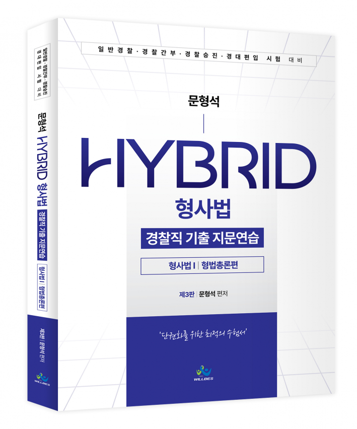 문형석 HYBRID형사법 경찰직 기출지문연습[형사법Ⅰ(형법총론편)]