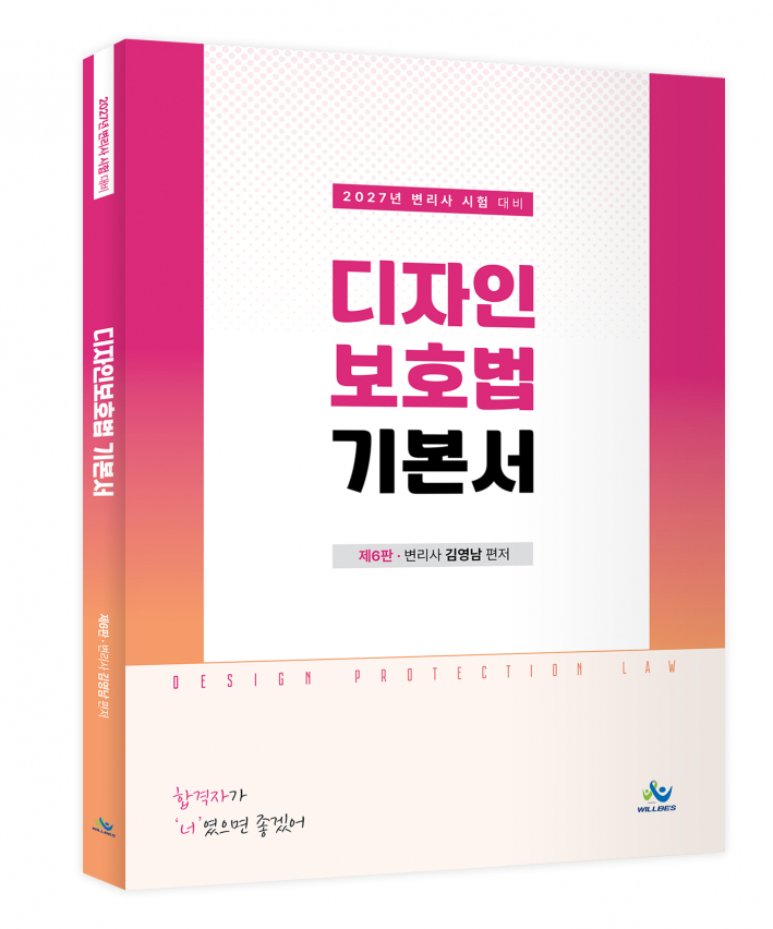 디자인 보호법기본서(제6판)