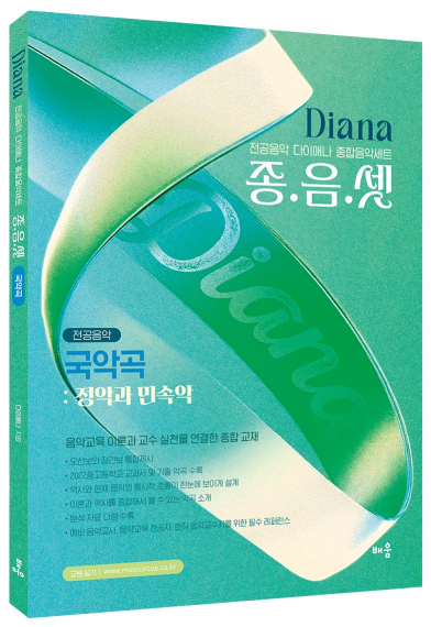 다이애나 종음셋 국악곡 : 정악과 민속악 - 전공음악 다이애나 종합음악세트