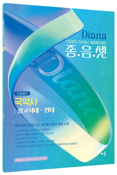 다이애나 종음셋 국악사  : 상고시대 ~ 현대  - 전공음악 다이애나 종합음악세트