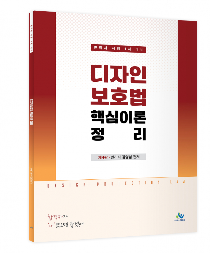 디자인보호법 핵심이론정리(제4판)