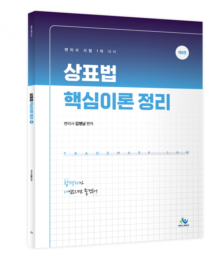 상표법 핵심이론정리(제8판)