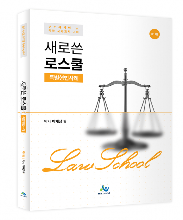 새로쓴 로스쿨 특별형법사례(제11판)