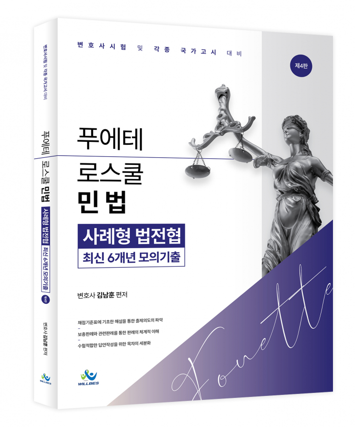푸에테 로스쿨 민법 사례형 법전협 최신6개년모의기출(제4판)