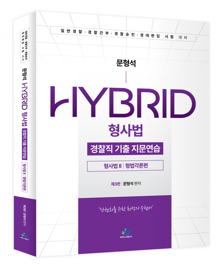 문형석HYBRID형사법 경찰직기출지문연습[형사법Ⅱ(형법각론편)](제3판)