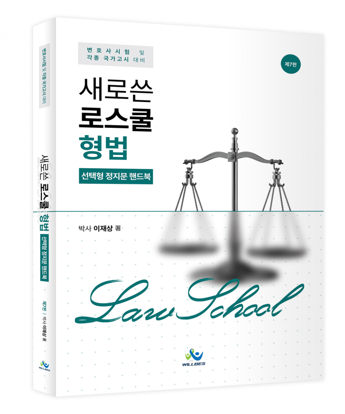 새로쓴 로스쿨 형법 선택형 정지문 핸드북(제7판)