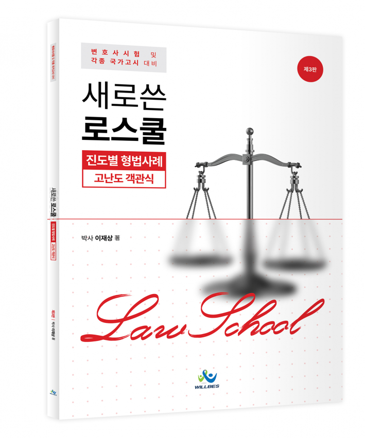 새로쓴 로스쿨 진도별 형법사례 고난도 객관식(제3판)