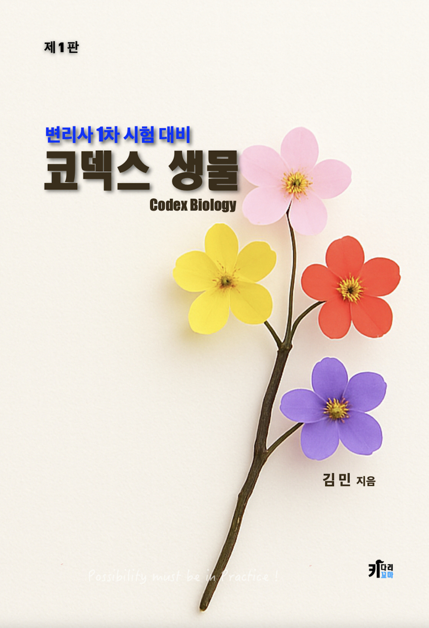 코덱스 생물 (제1판)