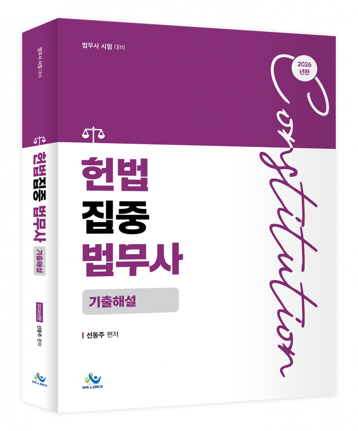 헌법집중 법무사기출해설(2026년판)