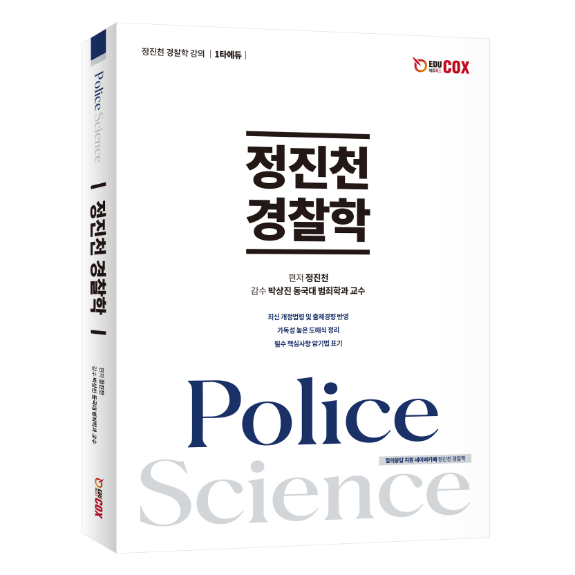 정진천 경찰학