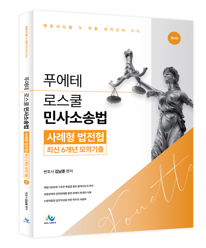 푸에테 로스쿨 민사소송법 사례형 법전협 최신6개년모의기출(제4판)