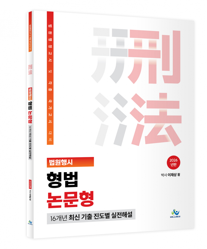 법원행시 형법 논문형 16개년최신기출진도별실전해설(2026년판)