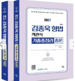 2027 김종욱 형법 객관식 기출총정리 (총,각론-전2권) [제10판]