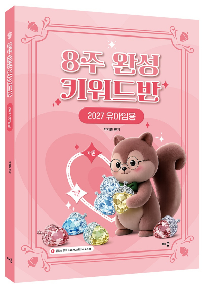 박지원 8주 완성 키워드반 - 2027 유아임용