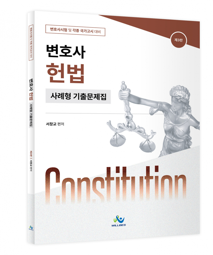 변호사 헌법 사례형 기출문제집(제3판)