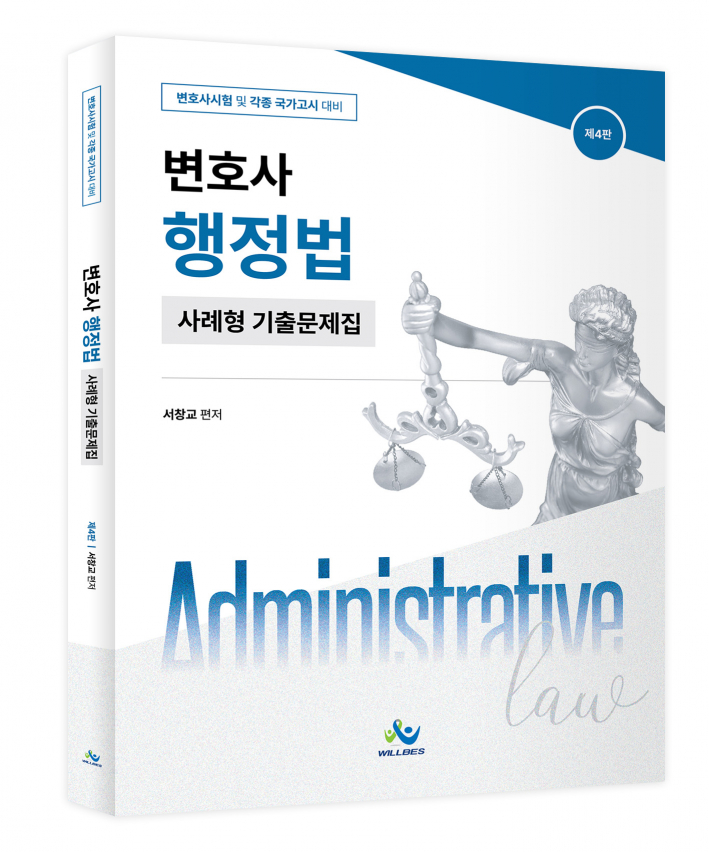 변호사 행정법 사례형 기출문제집(제4판)