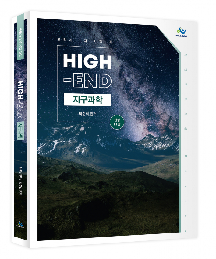 High-End지구과학(전정11판)