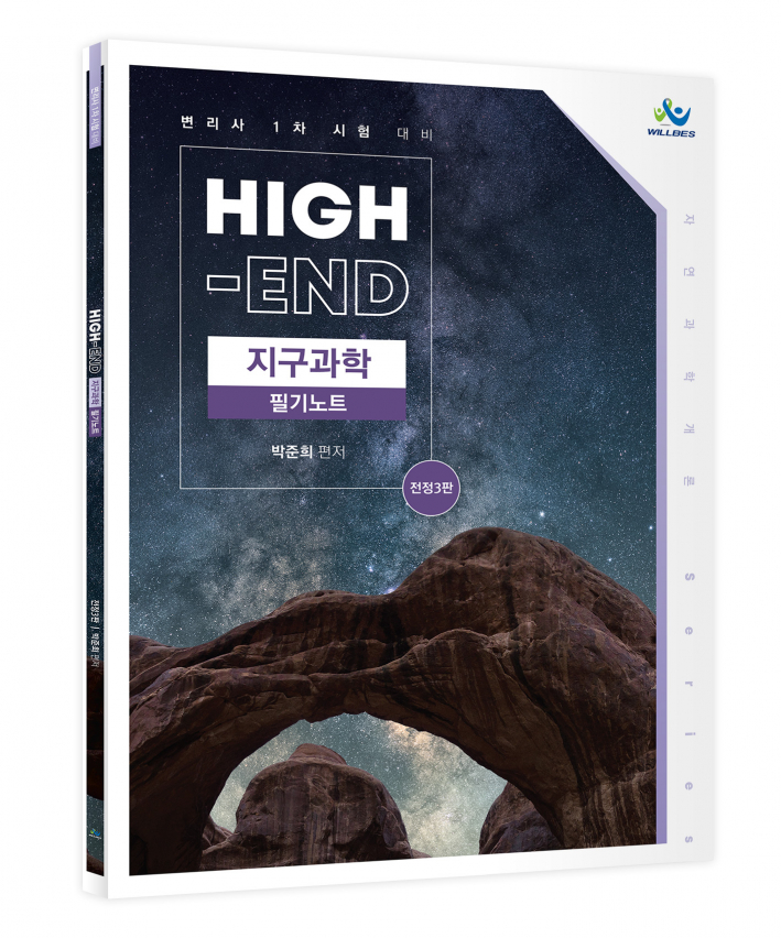 High-End지구과학필기노트(전정3판)