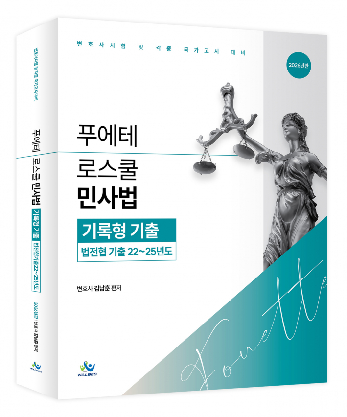푸에테 로스쿨 민사법 기록형 기출(법전협기출22~25년도)(2026년판)