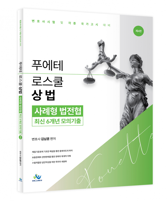 푸에테 로스쿨 상법 사례형 법전협 최신 6개년 모의기출(제4판)