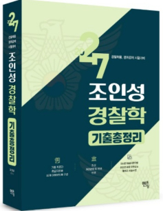 2027 조인성 경찰학 기출총정리