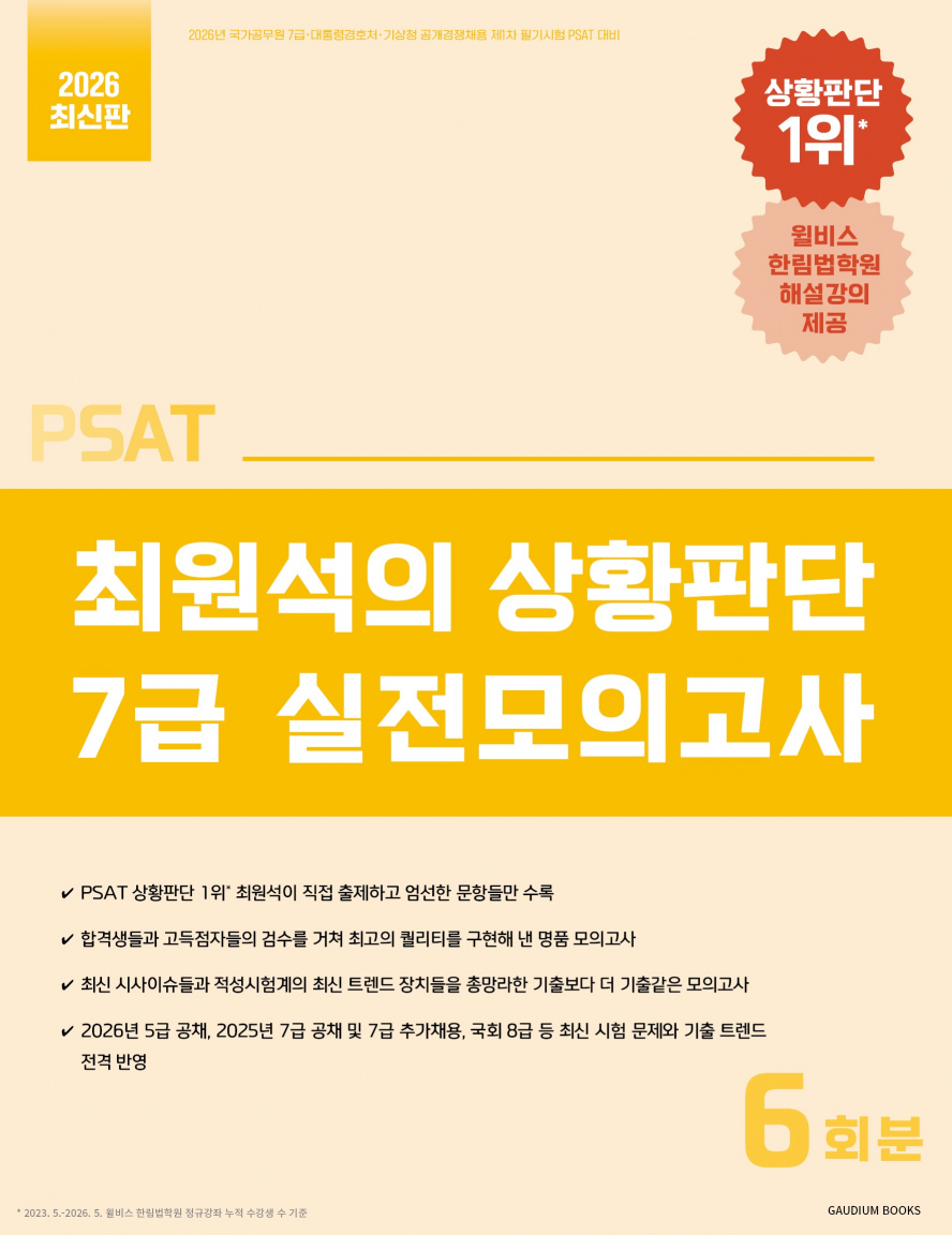 PSAT 최원석의 상황판단 7급 실전모의고사 (2026)