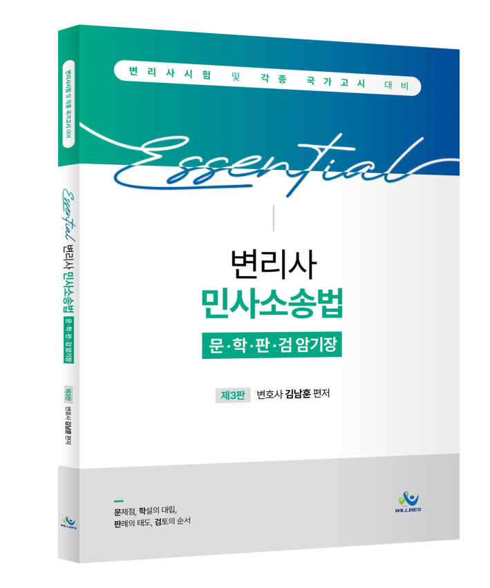 Essential 변리사 민사소송법 문학판검 암기장(제3판)