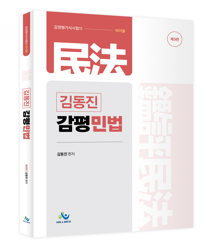 김동진 감평 민법(제3판)