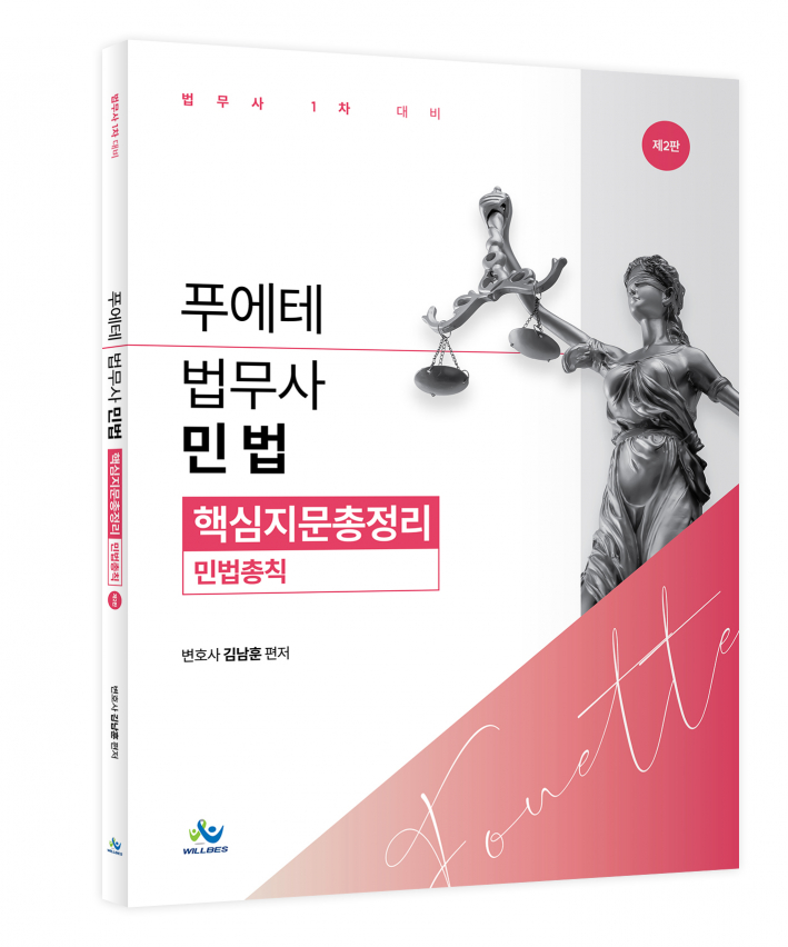 푸에테 법무사 민법 핵심지문총정리[민법총칙](제2판)