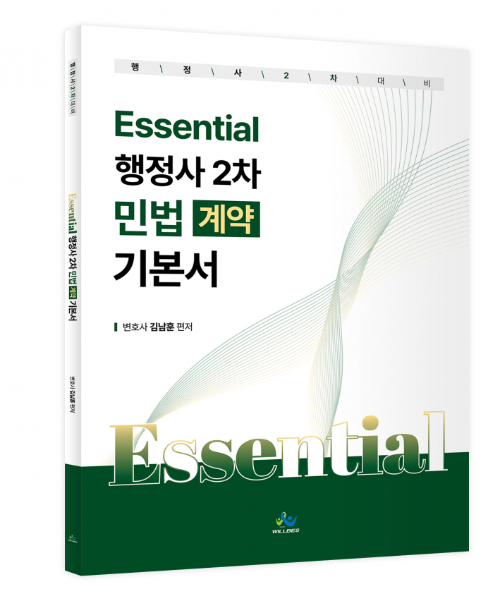 Essential 행정사 2차 민법(계약) 기본서(초판)