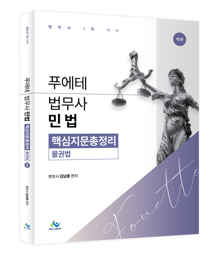 푸에테 법무사 민법 핵심지문 총정리[물권법](제2판)