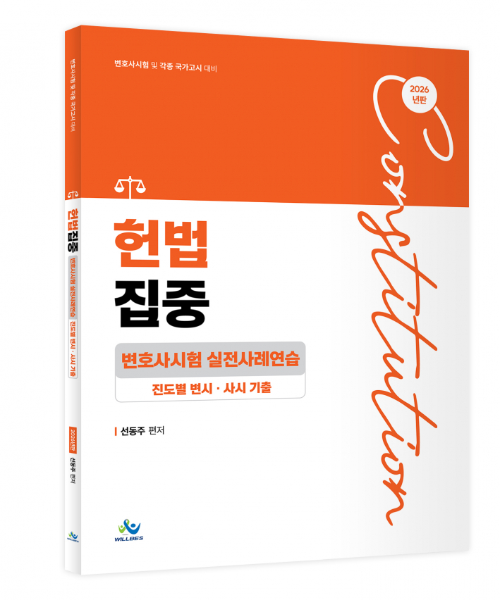 헌법집중 변호사시험 실전사례연습[진도별변시&middot;사시기출](2026년판)