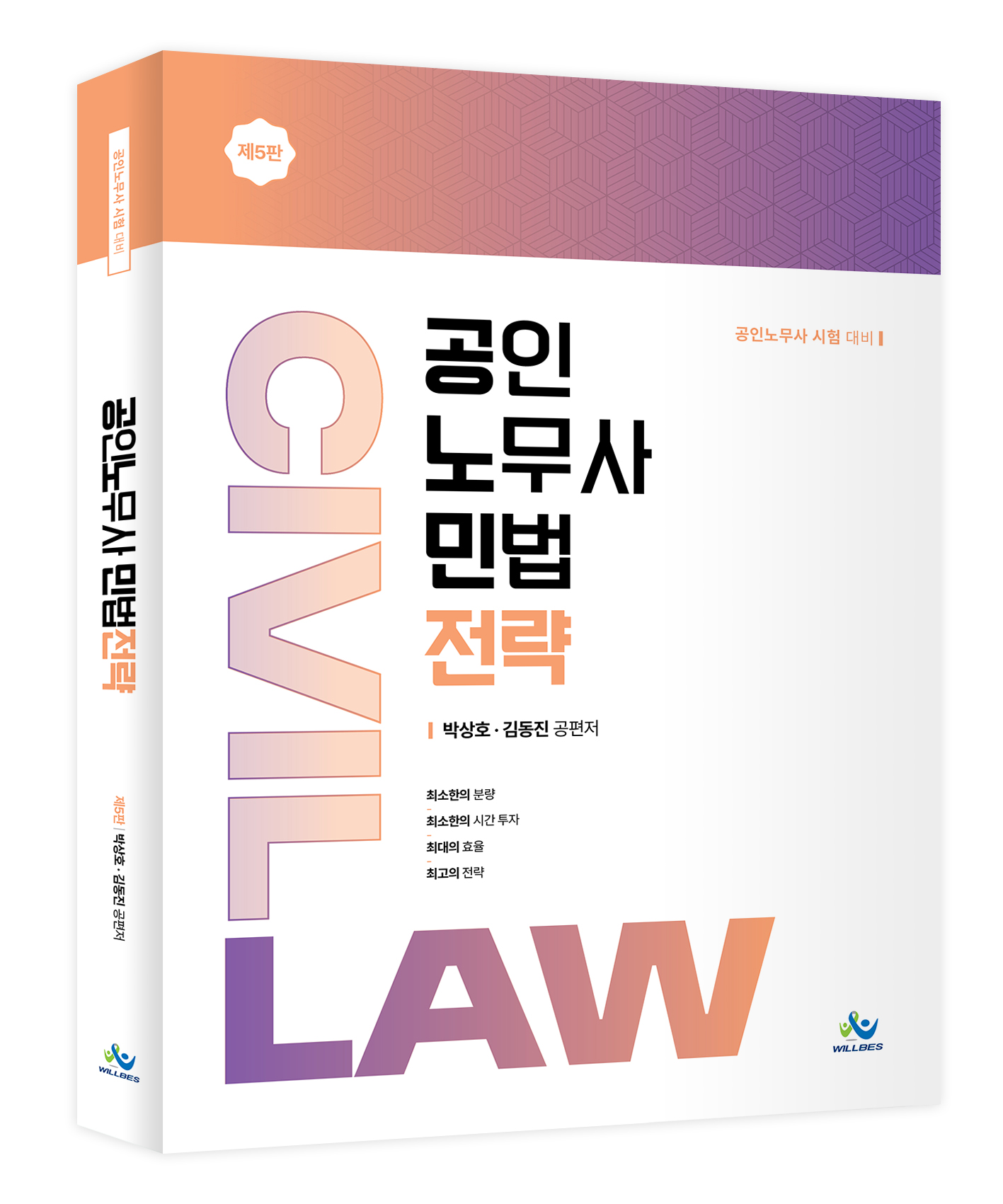 공인노무사 민법전략(제5판)
