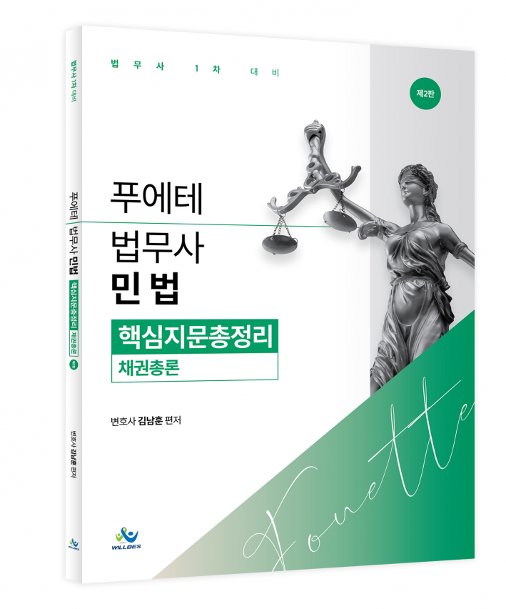 푸에테 법무사 민법 핵심지문총정리[채권총론](제2판)