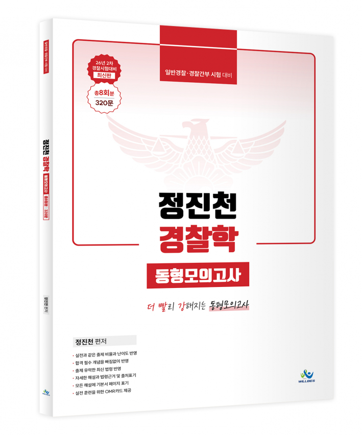 정진천 경찰학 동형모의고사 [26년2차경찰시험대비최신판](총8회분, 320문)(초판)