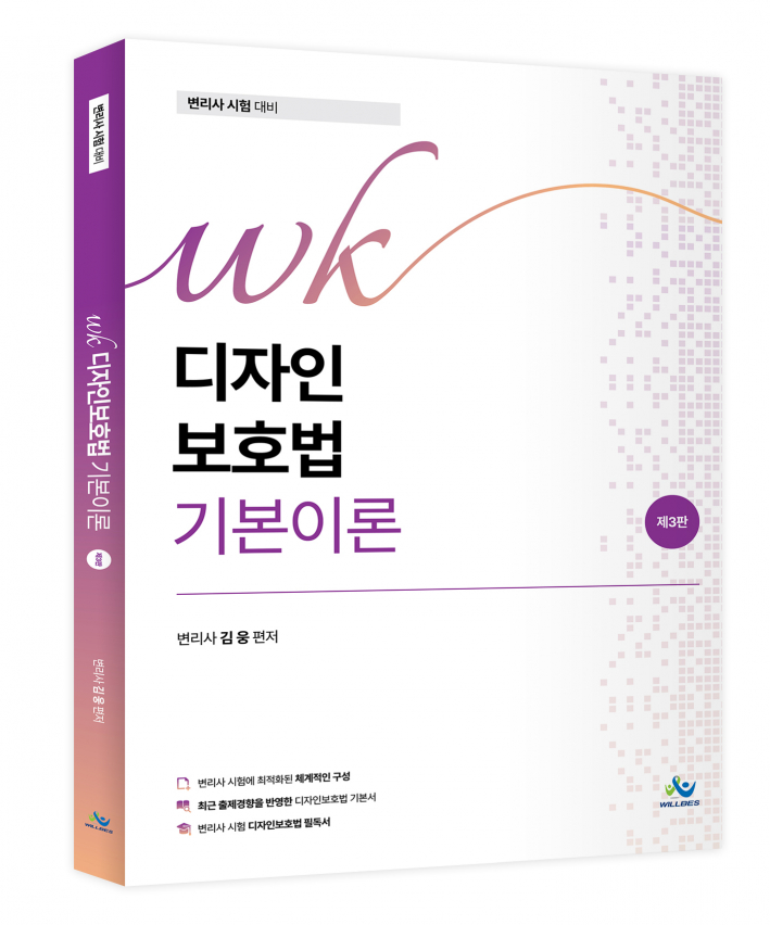 WK디자인보호법 기본이론(제3판)