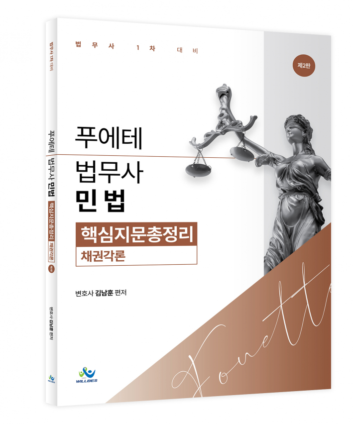 푸에테 법무사 민법 핵심지문총정리[채권각론](제2판)