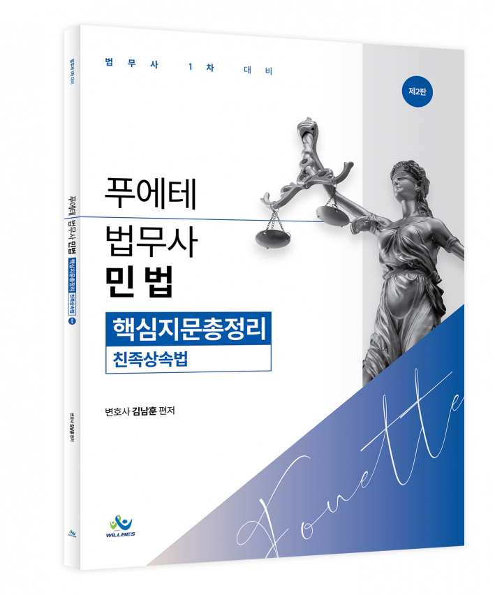 푸에테 법무사 민법 핵심지문총정리[친족상속법](제2판)