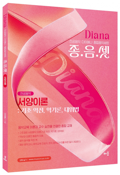 다이애나 종음셋 서양이론  : 기초 악전, 악기론, 대위법  - 전공음악 다이애나 종합음악세트