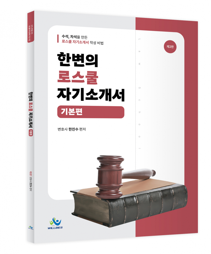 한변의 로스쿨 자기소개서[기본편](제2판)