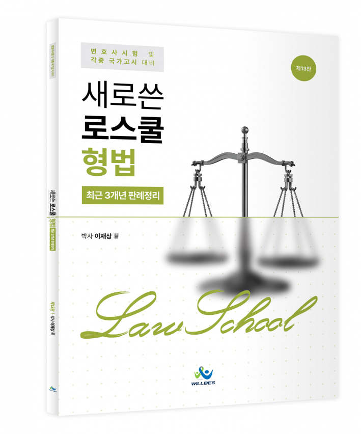 새로쓴 로스쿨 형법 최근 3개년 판례정리(제13판)