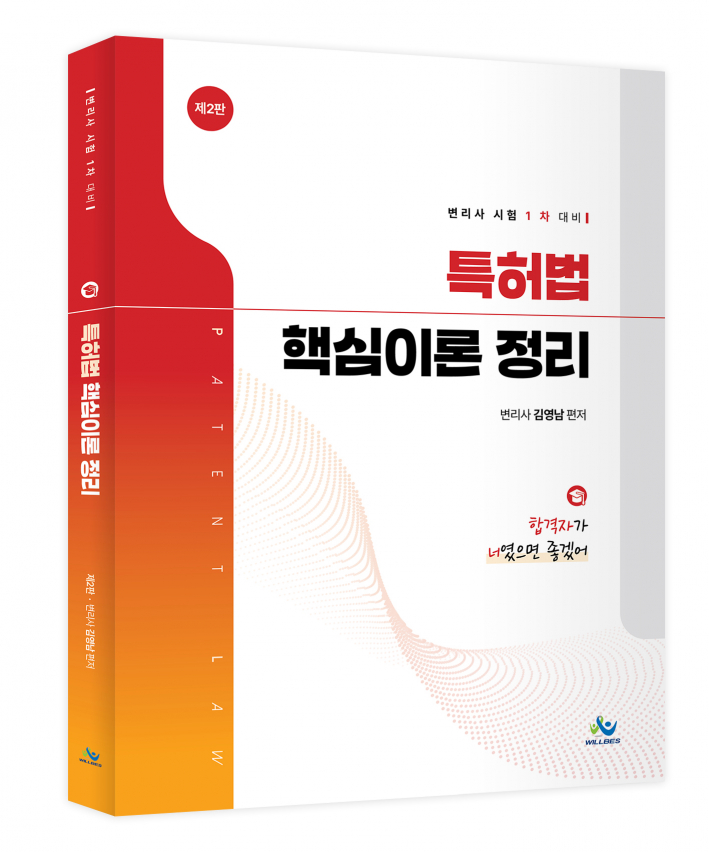 특허법 핵심이론정리(제2판)