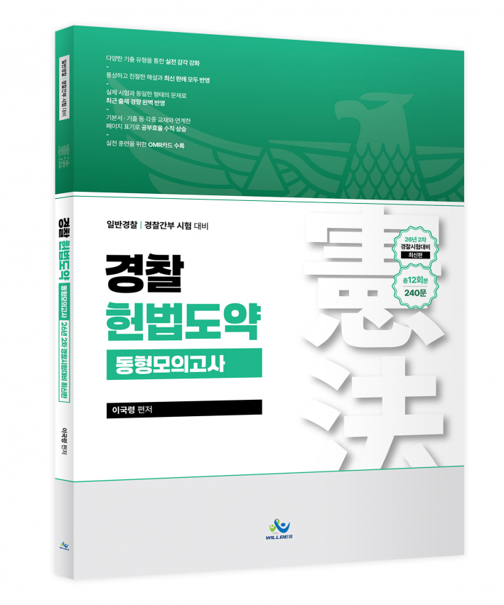 경찰헌법도약 동형모의고사[26년2차경찰시험대비최신판](총12회분,240문)(초판)