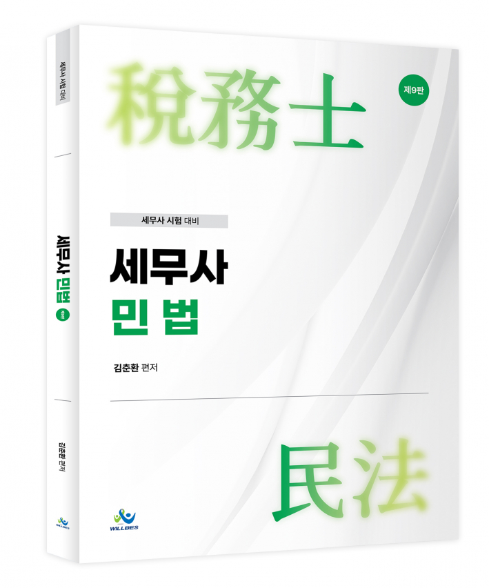 세무사민법(제9판)